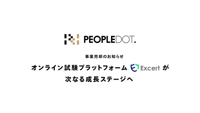 オンライン試験プラットフォーム Excert が次なる成長ステージへ｜事業売却のお知らせ