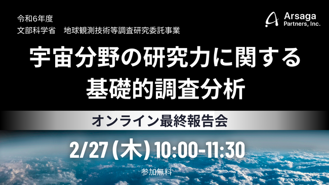 2月27日、文部科学省【令和6年度地球観測技術等調査研究委託事業「宇宙分野の研究力に関する基礎的調査分析」】の最終報告会を開催