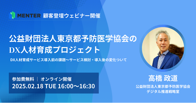 【2月18日無料オンラインセミナー開催】公益財団法人東京都予防医学協会のDX人材育成プロジェクト