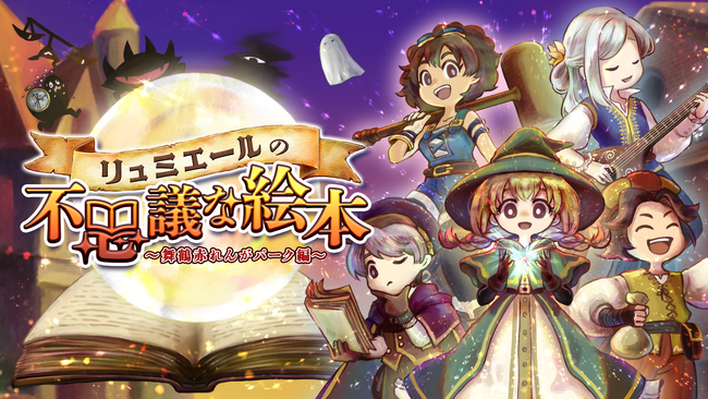 【物語の世界観とイベントの詳細を公開】リアル体験RPG『リュミエールの不思議な絵本』で世界を救え！