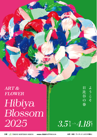 【東京ミッドタウン日比谷】日比谷の春をサステナブルなアーティフィシャルフラワーで彩る「Hibiya Blossom 2025」開催　期間：2025年3月5日(水) ～ 4月18日(金)