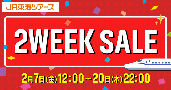 予告：早春の新幹線旅行をセール価格でおトクに予約！【２ ＷＥＥＫ　ＳＡＬＥ】２月７日に開催決定！最大３，０００円割引クーポンでさらにおトク