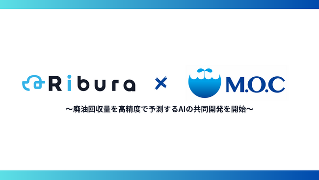 株式会社Ribura、株式会社M.O.Cと廃油回収予測AIの共同開発を開始 ～AIによる廃油回収最適化で環境負荷を削減し、持続可能な社会インフラへ～