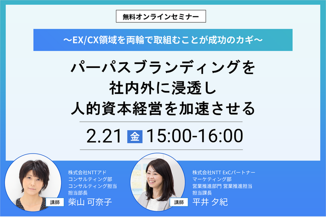 【管理者必見】【2/21無料ウェビナー開催】パーパスブランディングを社内外に浸透し人的資本経営を加速させる～EX/CX領域を両輪で取組むことが成功のカギ～