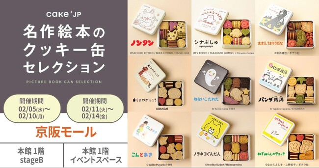 「名作絵本のクッキー缶セレクション by Cake.jp」大阪・京阪モールにて期間限定開催決定！