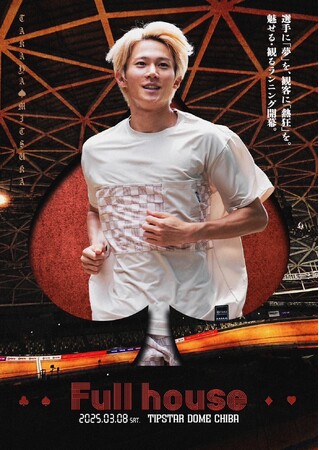 三津家貴也がオーガナイザーを務める世界初の「魅せる」「観る」陸上ランニングイベント「Full house（フルハウス）」開幕。チケット絶賛販売中！