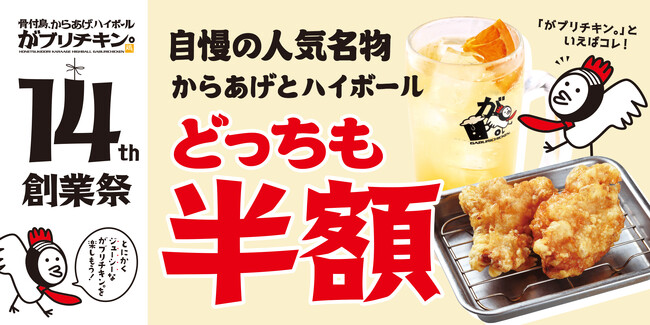 【がブリチキン。】からあげ＆ハイボールが“何杯でも・何皿でも