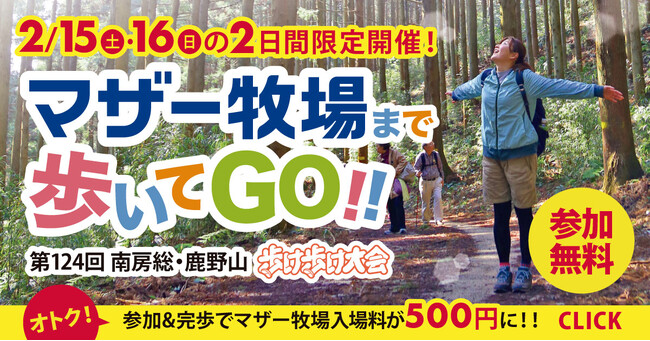 歩いてポカポカ！マザー牧場を目指して歩くウォーキングイベント！　「第124回 マザー牧場 歩け歩け大会」2月15・16日に開催！