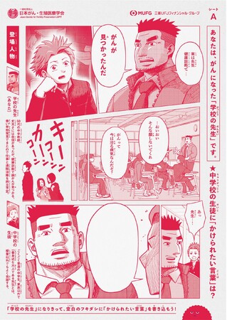 がんになった自分を想像して「かけられたい言葉」で空白のフキダシを埋めるがん教育用教材『未完成マンガ』をワールドキャンサーデー2/4(火)に公開
