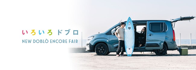 フィアット『NEW Doblò』のアンコールフェアを開催