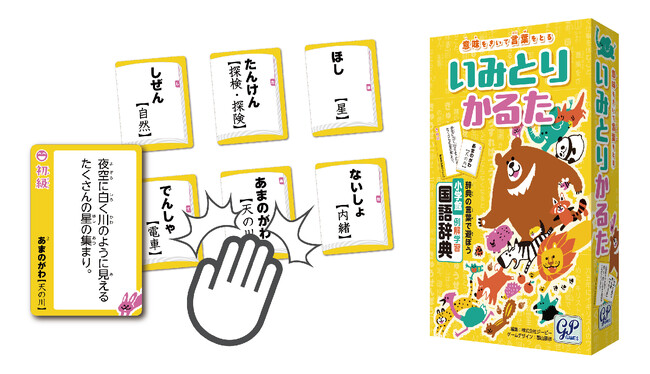 小学国語辞典がボードゲームに!「いみとりかるた」