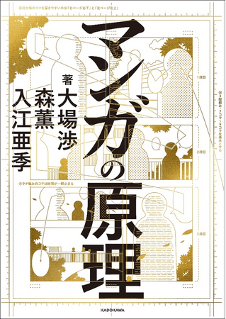 最高峰のプロだけが知る体系的な理論と技術を完全公開する、『マンガの原理』が2025年2月4日（火）発売!!