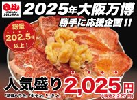 総量202.5g以上！「焼肉ホルモンまるよし精肉店」にて人気盛り『特選ハラミ・牛タン・上ミノ』が破格の2,025円で2月2日登場
