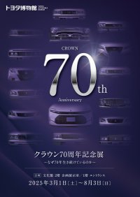 トヨタ博物館 企画展、3月1日より開催！「クラウン70周年記念展～なぜ70年生き続けているのか～」