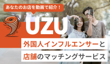 【インバウンド集客支援】外国人インフルエンサーPRサービス「UZU」提供開始のお知らせ。店舗に来店し、外国語の動画でお店をPR！