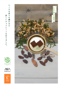 里山の木資源を活かすmozoの新たな2つの試み。木資源を食資源に活かすチョコレート・商業施設家具の展開を開始