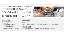 アパレル縫製OEM”terao-f”20-30代向けアパレルコラボ制作権争奪オーディション受賞者が決定！