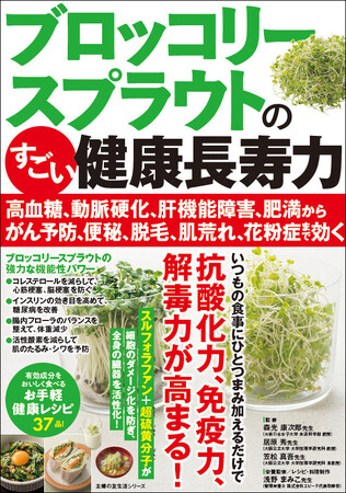 高血糖、動脈硬化、肝機能障害、肥満からがん予防、便秘、脱毛、肌荒れ、花粉症まで！ブロッコリースプラウトの健康長寿力を解説した1冊