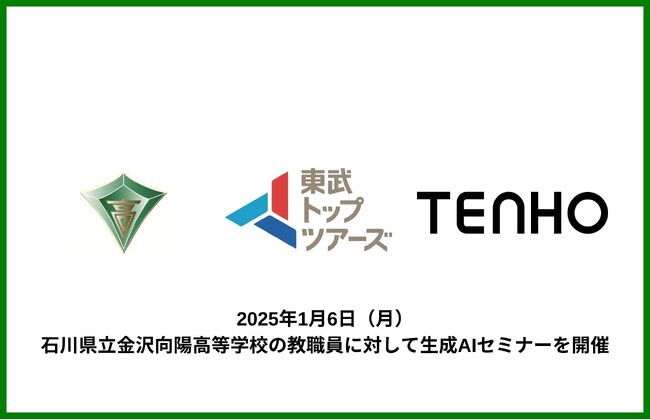 TENHO、文部科学省の「高等学校DX加速化事業（DXハイスクール）」採択校の取り組みの一環として、石川県立金沢向陽高等学校の教職員に対して生成AIセミナーを実施