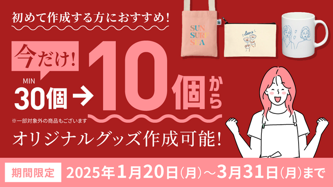 【10個から作成】在庫リスクなく物販グッズが作成できる新キャンペーンを開始！【オリジナルグッズドットコム】