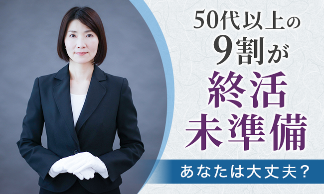 50代以上の9割が終活未準備―あなたは大丈夫？