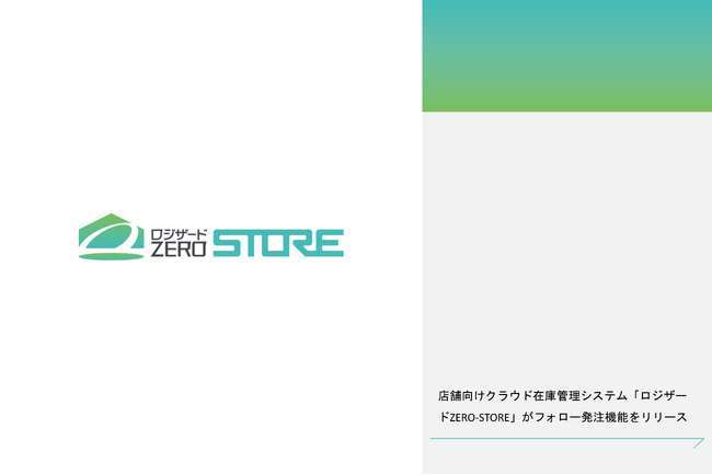 店舗向けクラウド在庫管理システム「ロジザードZERO-STORE」がフォロー発注機能をリリース