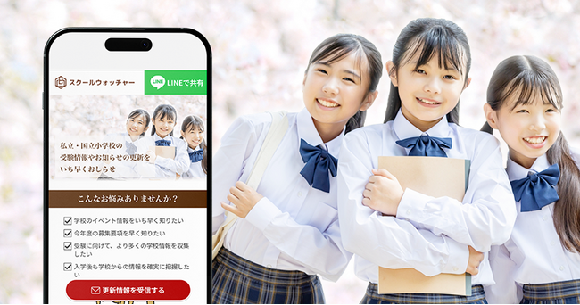 「お受験の強い味方」学校ホームページの更新をお知らせする「スクールウォッチャー」提供開始