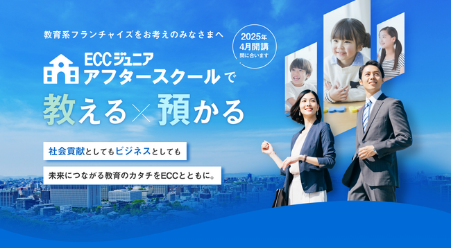 英会話教室「ECCジュニア」と学童サービスがひとつになった預かりサービス『ECCジュニア　アフタースクール』　2025年4月開講