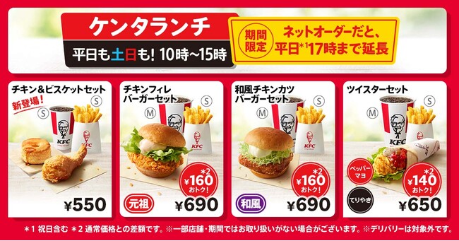 【KFCのランチメニューがリニューアル！】新たなセットメニュー「チキン&ビスケットセット」が加わった「ケンタランチ」の提供時間をネットオーダー限定で17時まで拡大　明日2月5日(水)から提供開始