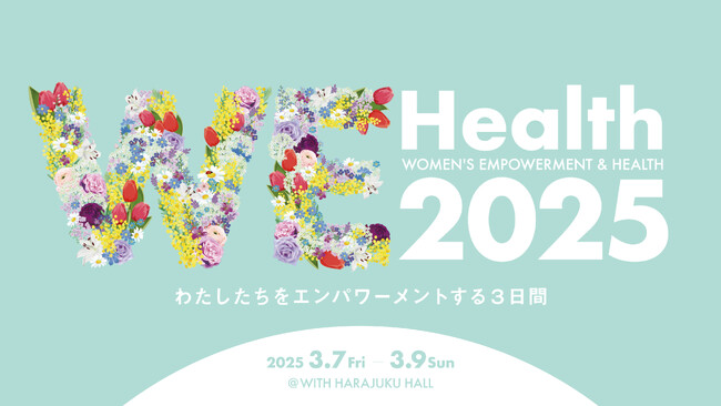 ミレニアル世代女性のためのエンパワーメントイベント「第５回 WEHealth2025」3月７日～９日@原宿で開催決定【国際女性デー】