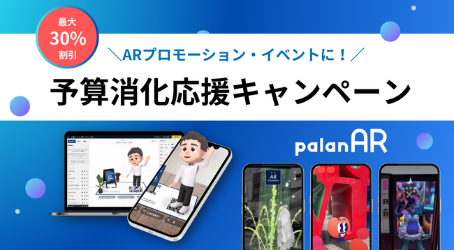 【最大30%OFF】AR施策をお得に!予算消化応援キャンペーンを開始