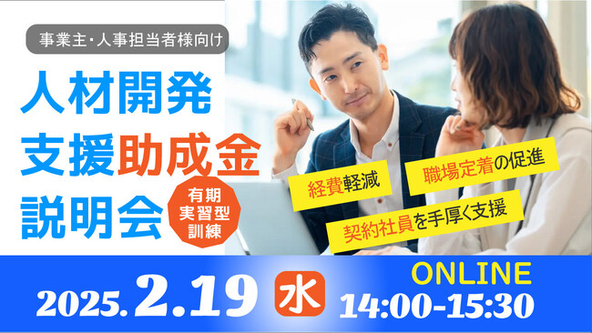 【企業・人事担当者様必見！】従業員のリスキリングに活用できる 人材開発支援助成金「有期実習型訓練」に関する説明会を開催（参加無料）