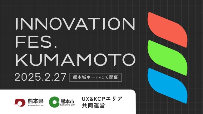 2月27日開催・大規模ビジネスイベント「Innovation Fes. Kumamoto」