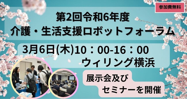 最新の介護ロボットやICTの機器が集結　介護現場の課題解決へ！「第2回令和６年度介護・生活支援ロボットフォーラム」開催