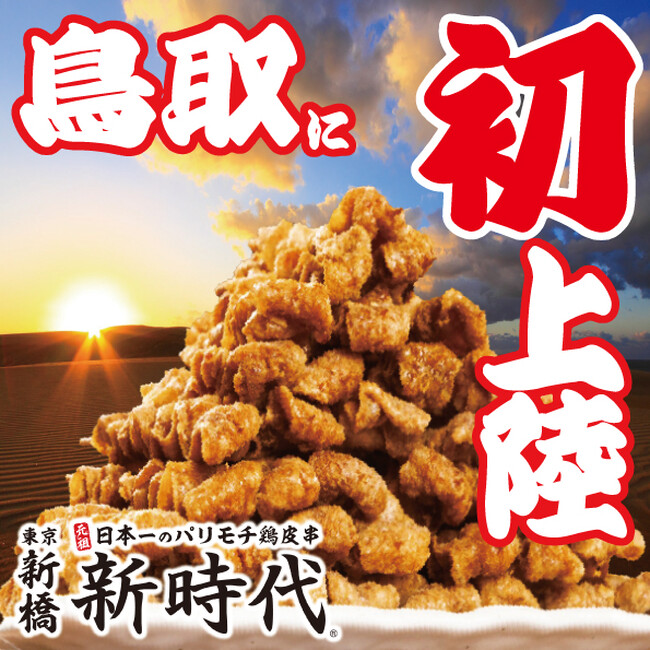 【鳥取県に初上陸】伝串ピラミッドが砂丘で有名な鳥取県に初上陸！2025年2月17日(月)『新時代 鳥取米子駅前店』オープン！