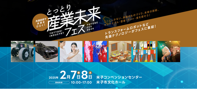 とっとり産業未来フェスに出展します