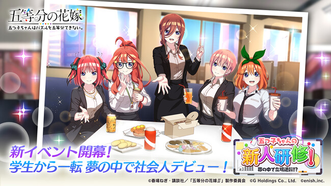 アニメ「五等分の花嫁」初のゲームアプリ『五等分の花嫁 五つ子ちゃんはパズルを五等分できない。』新イベント「五つ子ちゃんの新人研修！～夢の中で立場逆転！？～」開催！