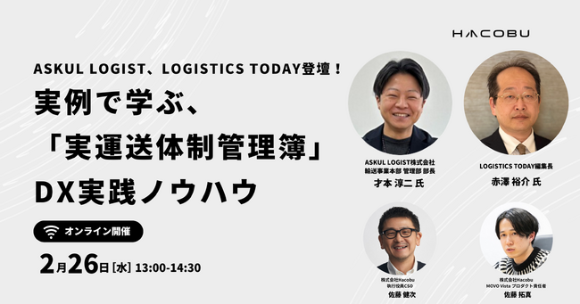 実例で学ぶ、「実運送体制管理簿×DX」実践ノウハウ（Hacobu オンラインセミナー、2月26日開催）