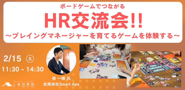 【開催】ボードゲームでつながるHR交流会 ～プレイングマネージャーを育てるゲームを体験する～｜2月15日(土) 人事図書館にて開催