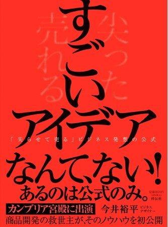 【新刊】　ビジネスデザイナーとして初めて「カンブリア宮殿」に出演、「商品開発の救世主」と呼ばれる今井裕平氏による初の著書が、2月3日に発売。刊行を記念して、3社限定で、著者の特別無料セミナーも開催！