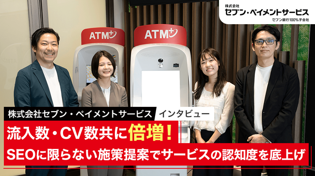 【Webマーケティング支援事例】セブン・ペイメントサービス、流入数・CV数共に倍増！SEOに限らない施策提案でサービスの認知度を底上げ