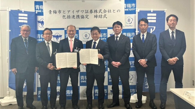 アイザワ証券、東京都青梅市と包括連携協定を締結