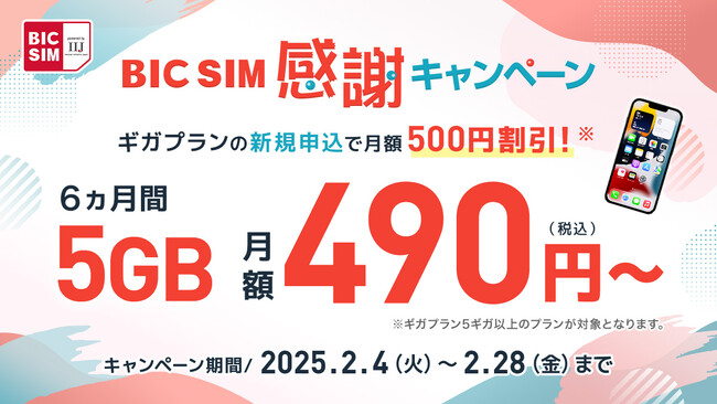 新生活はBIC SIMで！月額料金6ヵ月間500円割引キャンペーンや人気SIMフリースマホが16,500円割引に