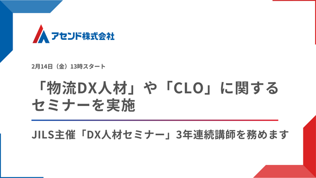 「物流DX人材」や設置義務化の「CLO」についてセミナーを実施いたします