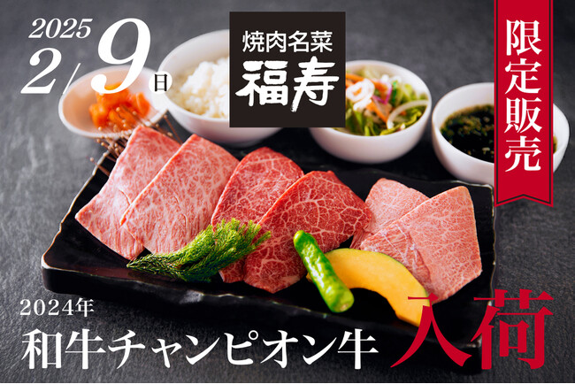 （株）榮林が日頃の感謝の気持ちを込めて「２０２４チャンピオン和牛の定食」を限定販売！