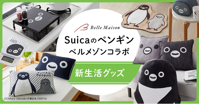 「Suicaのペンギン」と始める春の新生活！インテリア・生活雑貨 全10アイテム　ベルメゾンJRE MALL店にて本日2月4日（火）新発売