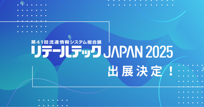 第41回「リテールテックJAPAN 2025」出展決定！データコム最新システムも展示予定