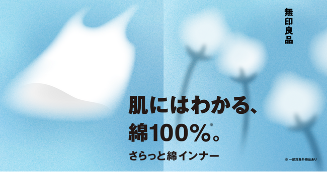 無印良品 春夏向け機能性インナー「さらっと綿」シリーズ 発売
