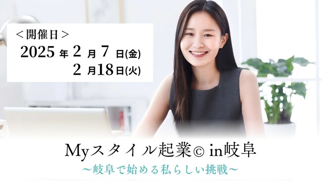 岐阜県スタートアップサポーター支援事業として「Myスタイル起業 in 岐阜」を初開催へ