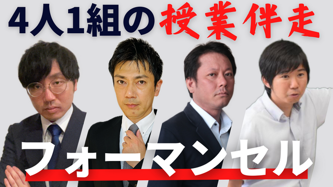 【１００％の満足度！】「授業の悩みを一人で抱え込まない」― 授業伴走型プログラム「フォーマンセル」の成果とは？